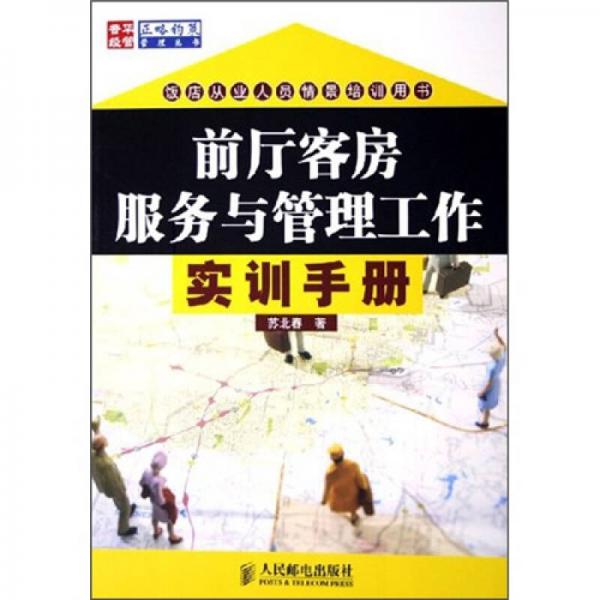 前廳客房服務(wù)與管理工作實(shí)訓(xùn)手冊(cè)