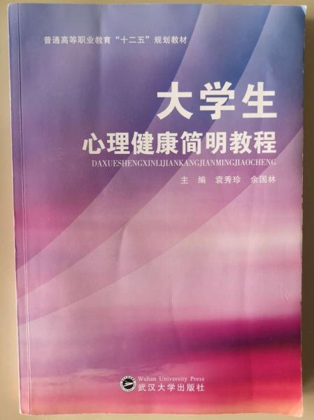 大學(xué)生心理健康簡(jiǎn)明教程