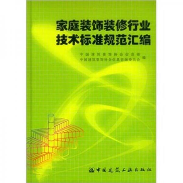 家庭裝飾裝修行業(yè)技術(shù)標準規(guī)范匯編