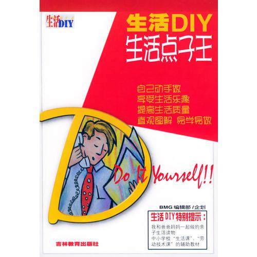 生活DIY——生活点子王