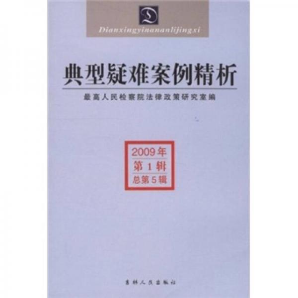 典型疑難案例精析（2009年第1輯總第5輯）