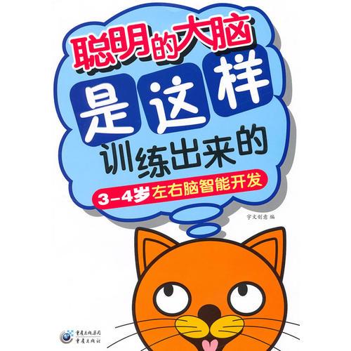 聰明的大腦是這樣訓(xùn)練出來的（3-4歲）
