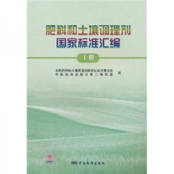 肥料和土壤調(diào)理劑國(guó)家標(biāo)準(zhǔn)匯編（上冊(cè)）