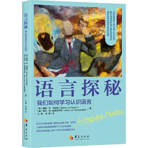 語言探秘：我們?nèi)绾螌W(xué)習(xí)認(rèn)識語言