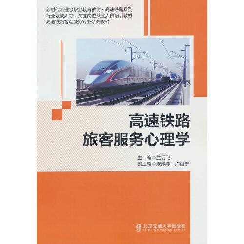 高速鐵路旅客服務(wù)心理學(xué)