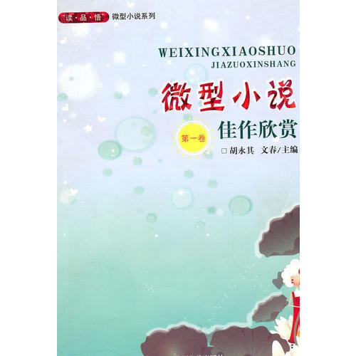 微型小說佳作欣賞：第一卷