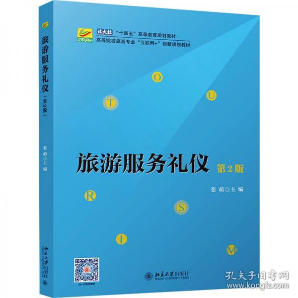 旅游服务礼仪 大中专文科社科综合 