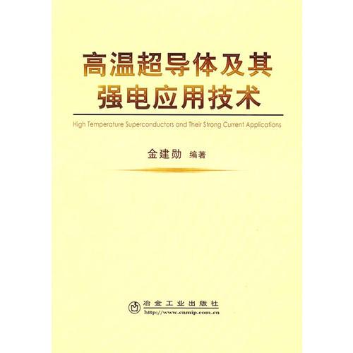 高温超导体及其强电应用技术\金建勋