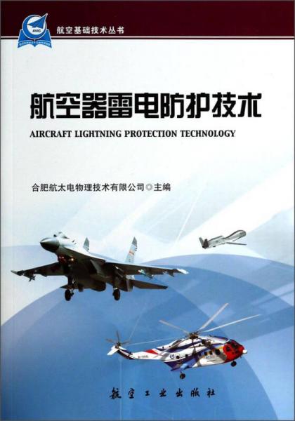 航空基础技术丛书：航空器雷电防护技术