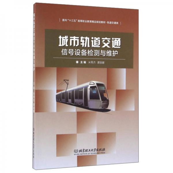 城市軌道交通信號設(shè)備檢測與維護(hù)