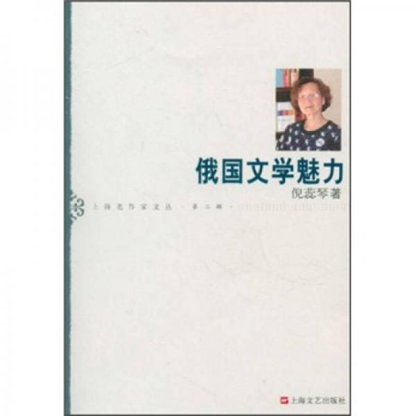 俄國(guó)文學(xué)魅力