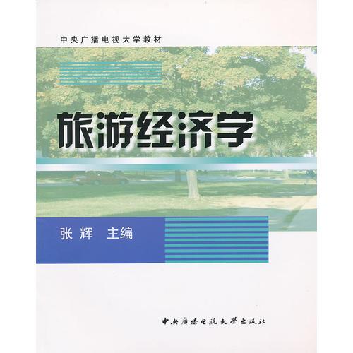 旅游经济学