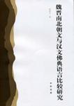 魏晉南北朝文與漢文佛典語言比較研究