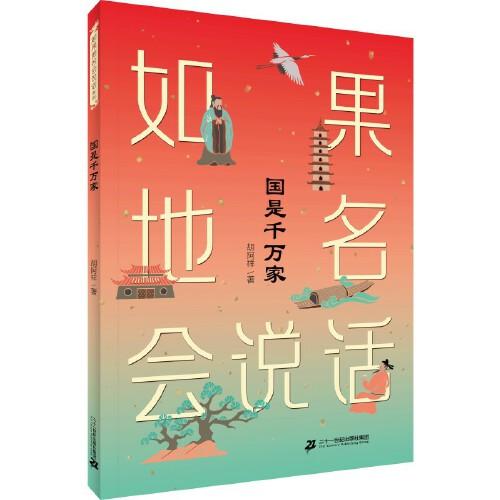 如果地名會(huì)說話系列 國(guó)是千萬家