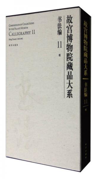 故宫博物院藏品大系·书法编11：明