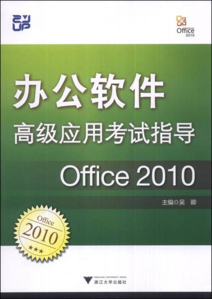 办公软件高级应用考试指导：Office 2010