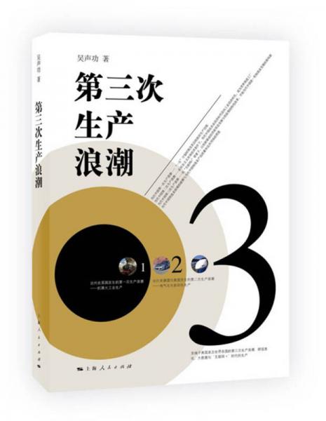 第三次生產(chǎn)浪潮