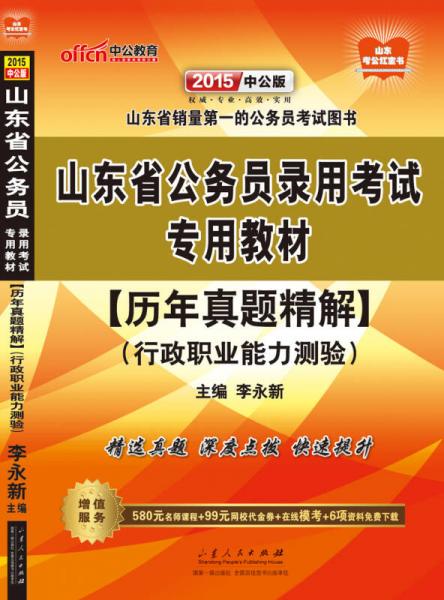 中公2015山东省公务员录用考试专用教材：历年真题精解行政职业能力测验（2015山东省考 山东历行）