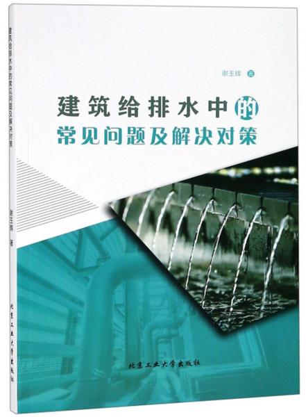 建筑給排水中的常見問(wèn)題及解決對(duì)策