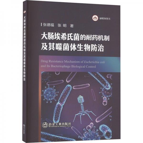大腸埃希氏菌的耐機(jī)制及其噬菌體生物