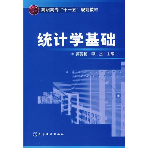 統(tǒng)計(jì)學(xué)基礎(chǔ)(蘇愛艷)