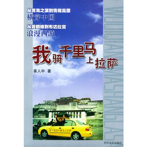 我騎千里馬上拉薩
