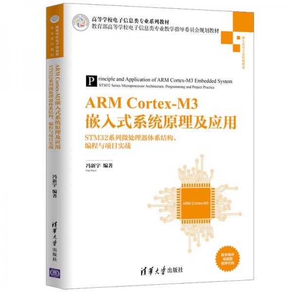 ARMCortex-M3嵌入式系统原理及应用——STM32系列微处理器体系结构、编程与项目实战