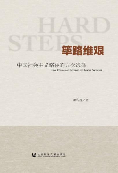 篳路維艱:中國社會主義路徑的五次選擇