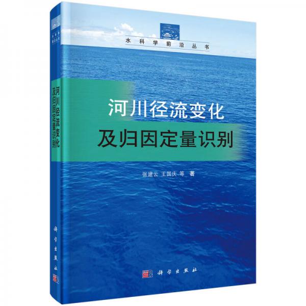 水科学前沿丛书：河川径流变化及归因定量识别