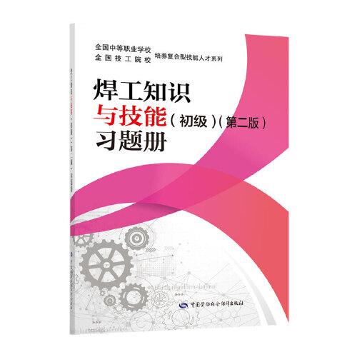焊工知識與技能（初級）（第二版）習題冊