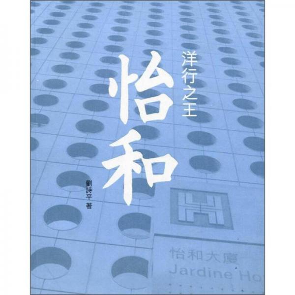 洋行之王——怡和
