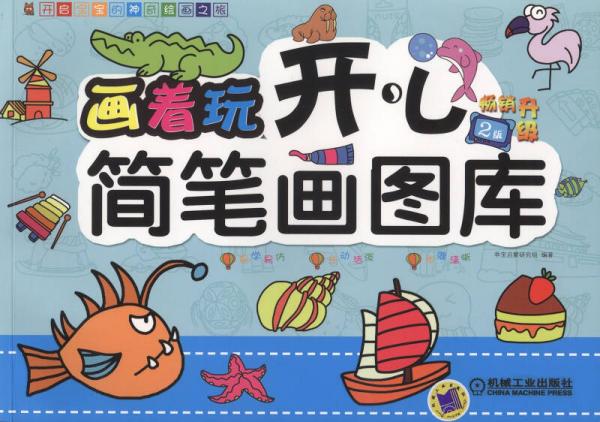 畫著玩：開心簡(jiǎn)筆畫圖庫（第2版）