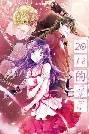 魔鬼紳士錄6：2012的Destiny（完）