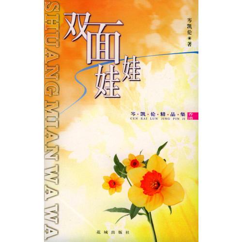 雙面娃娃：岑凱倫精品集
