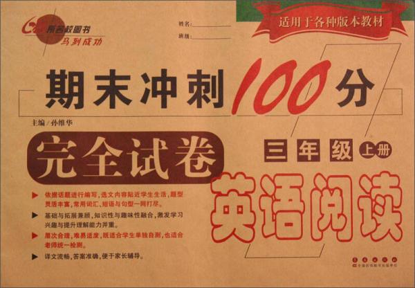 期末冲刺100分完全试卷：英语阅读（三年级上册）