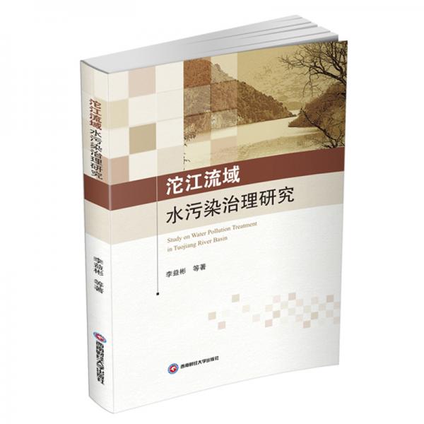 沱江流域水污染治理研究