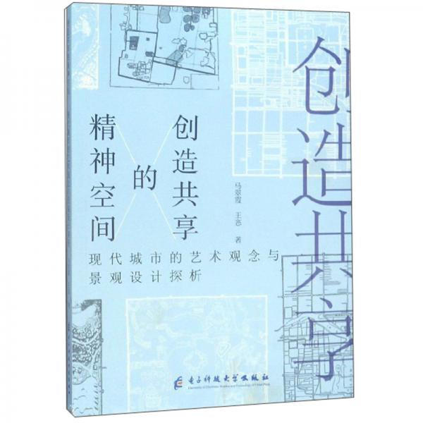 創(chuàng)造共享的精神空間：現(xiàn)代城市的藝術(shù)觀念與景觀設(shè)計(jì)探索