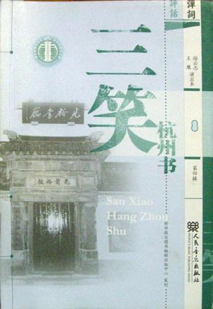 三笑.杭州書