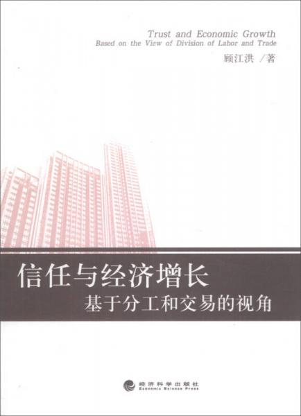 信任與經(jīng)濟增長：基于分工和交易的視角