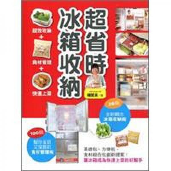 超省時(shí)冰箱收納