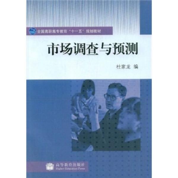 市場(chǎng)調(diào)查與預(yù)測(cè)
