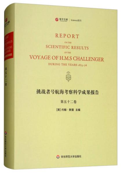 挑战者号航海考察科学成果报告（第52卷 英文版）/寰宇文献Science系列