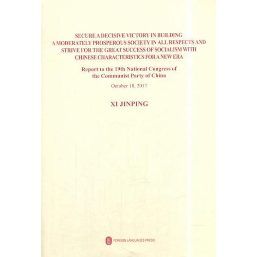 党的十九大报告单行本《决胜全面建成小康社会　夺取新时代中国特色社会主义伟大胜利》（英文版）