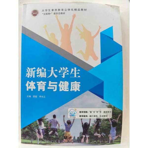 新編大學生體育與健康卲超 李長江知識出版社9787521502411