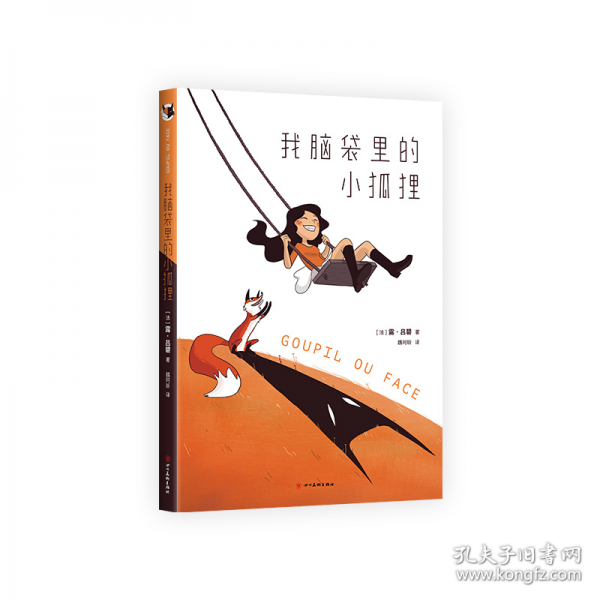 我腦袋里的小狐貍（一個女孩的雙相障礙親歷記，劉旸推薦！溫暖治愈的成長漫畫 心理科普