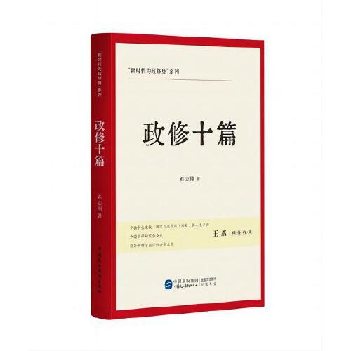 《政修十篇》（“新時(shí)代為政修身”系列）