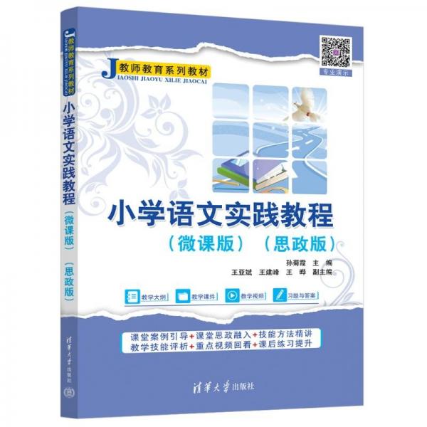 小學(xué)語(yǔ)文實(shí)踐教程(微課版思政版教師教育系列教材)
