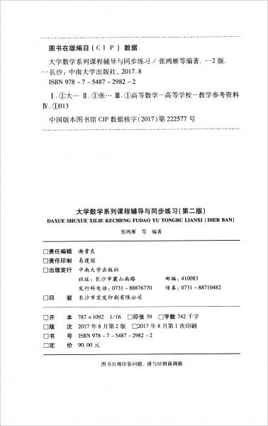大學(xué)數(shù)學(xué)系列課程輔導(dǎo)與同步練習(xí)（第2版套裝共4冊(cè)）