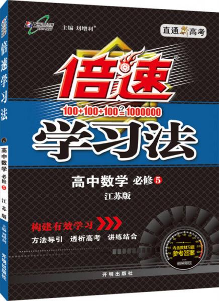 万向思维 2016年秋 倍速学习法：高中数学（必修5 江苏版）