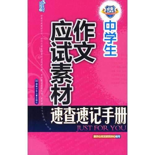 中学生作文应试素材速查速记手册